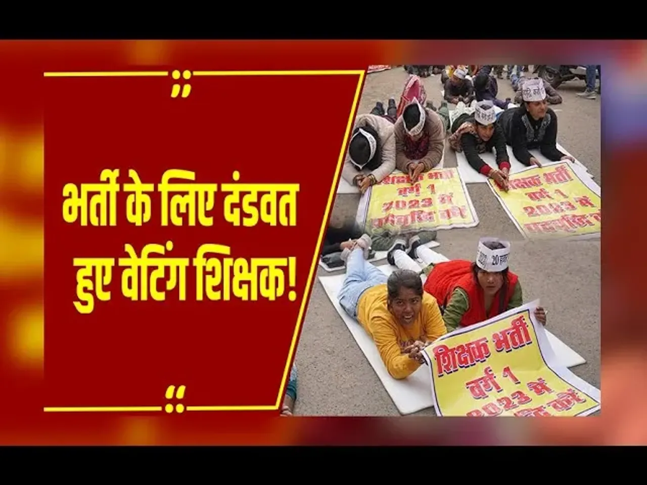 MP NEWS : दंडवत हुए वेटिंग शिक्षकों ने बयां किया अपना दर्द, कहा- अब नहीं बचा कोई विकल्प!