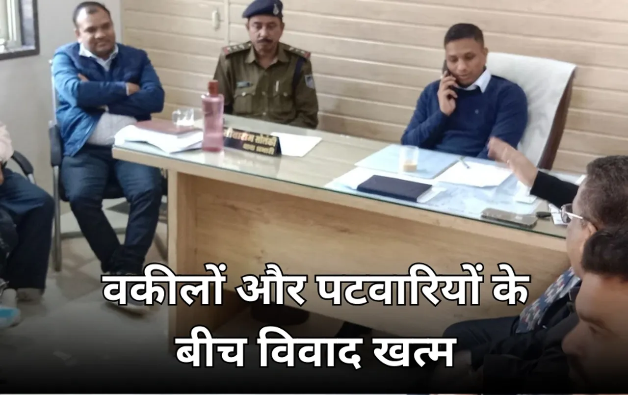 वकीलों और पटवारी के बीच का विवाद सुलझा: हड़ताल खत्म कर लौटे जिले के पटवारी, SDM ने कराया समाधान