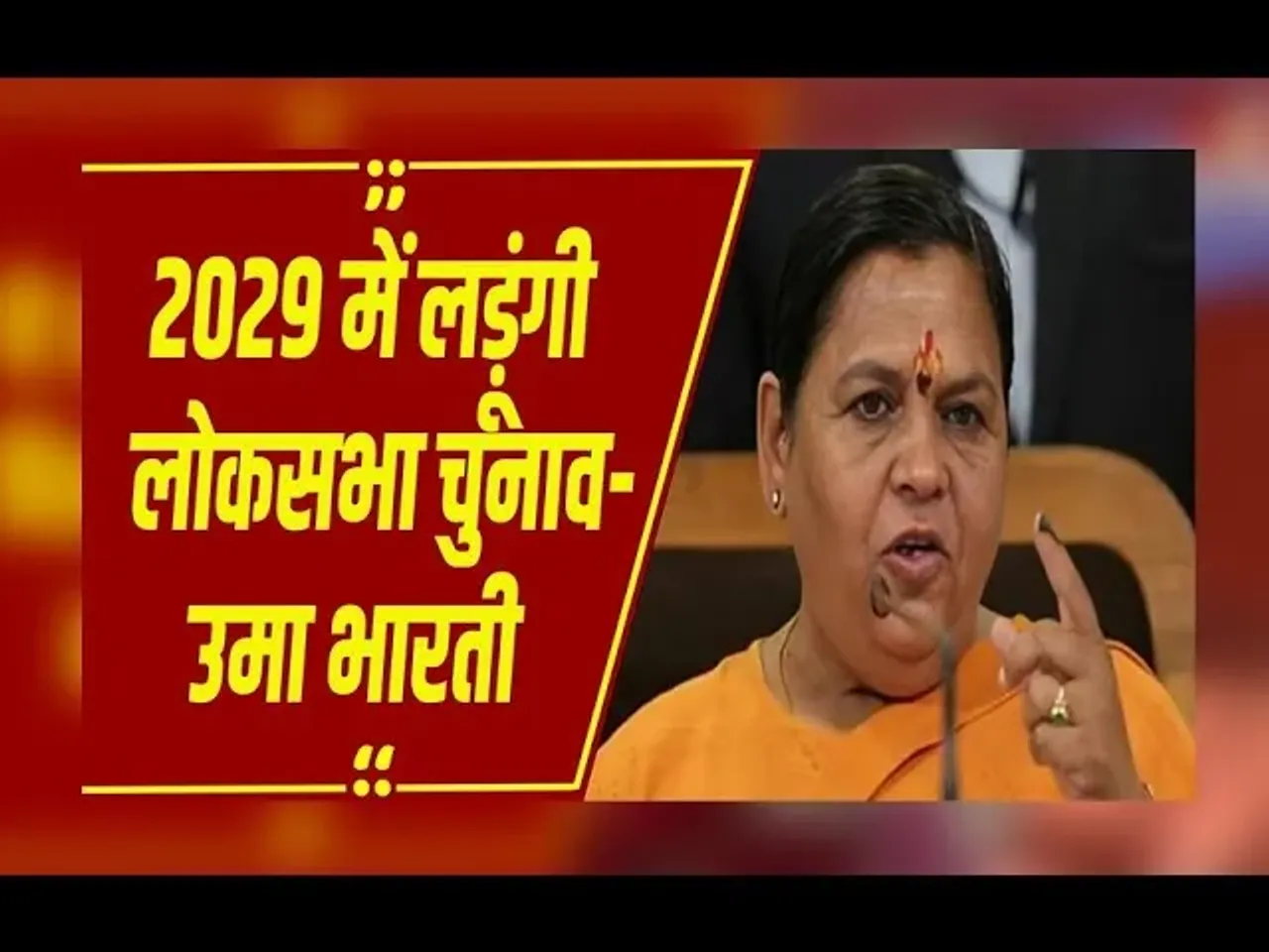 MP News: भोपाल में उमा भारती का बड़ा बयान, कहा-मैने चुनाव टाला था, लड़ना बंद नहीं किया था