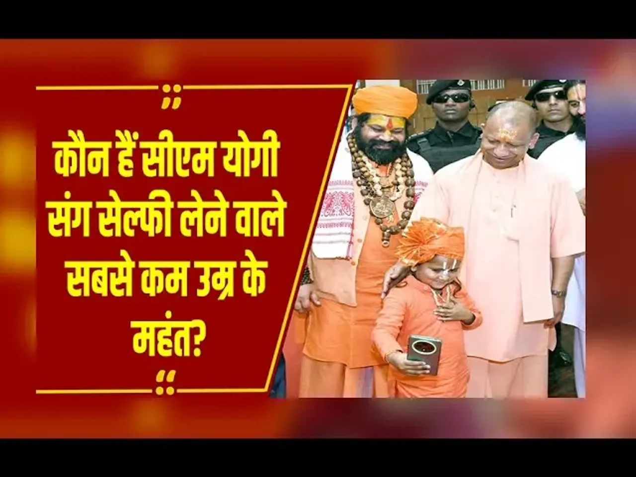 UP News: कौन हैं सबसे कम उम्र के Mahant Suraj Das ? CM Yogi संग तस्वीर हो रही वायरल