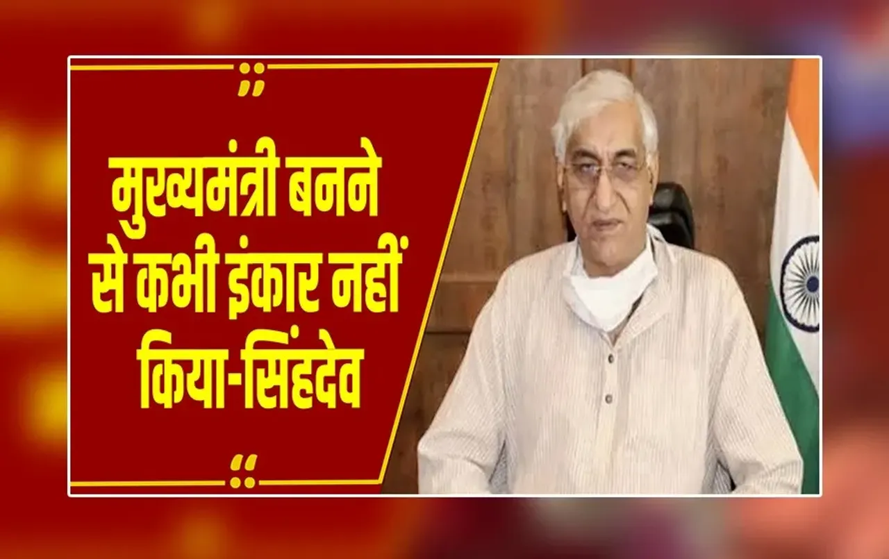 CG NEWS: 'मैं कभी नहीं कहूंगा…', CM पद को लेकर TS सिंहदेव का बड़ा बयान, बघेल ने फॉर्मूले से ही किया इनकार