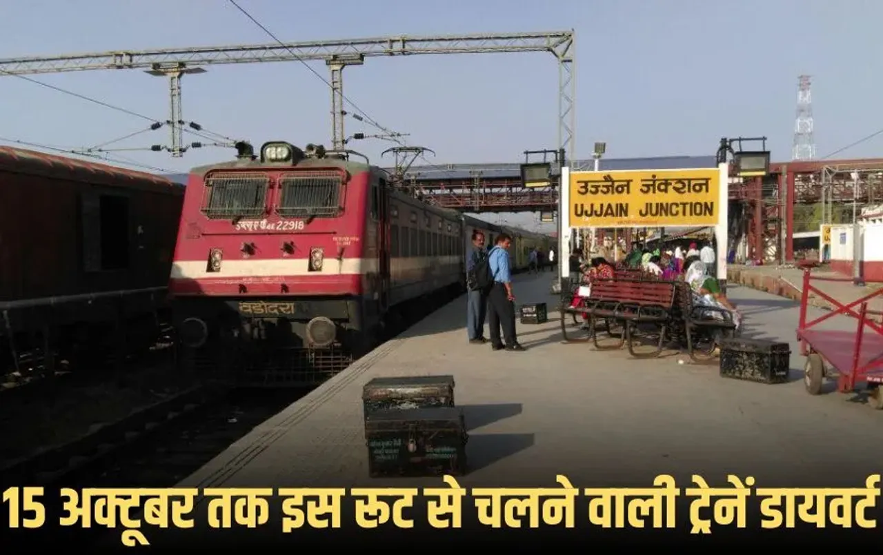 MP Train Cancel: उज्जैन स्टेशन यार्ड रिमॉडलिंग से ट्रेनों की रफ्तार थमी, 15 अक्टूबर तक कई के बदले रूट, कुछ रद्द