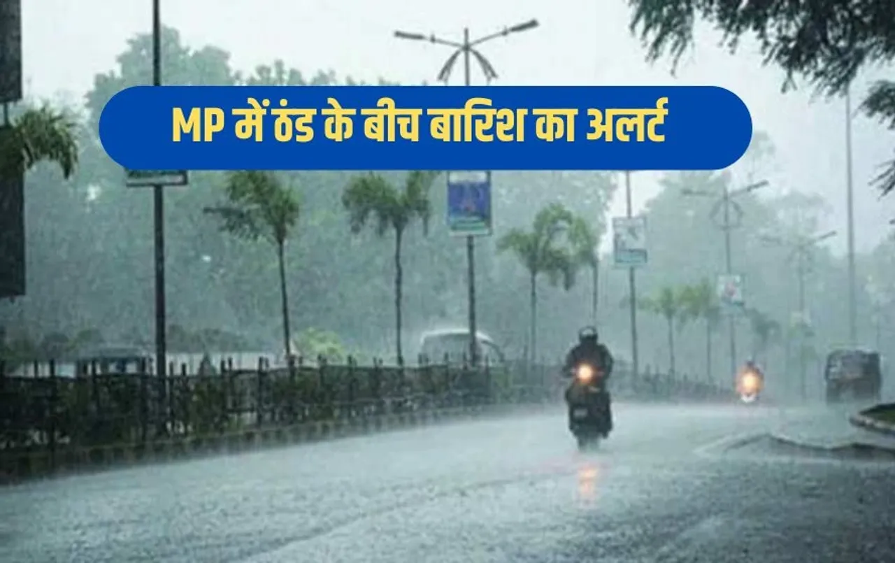 MP Weather: मध्यप्रदेश के 7 जिलों में आज ओले का अलर्ट, सतना-हरदा समेत 34 जिलों में होगी बारिश