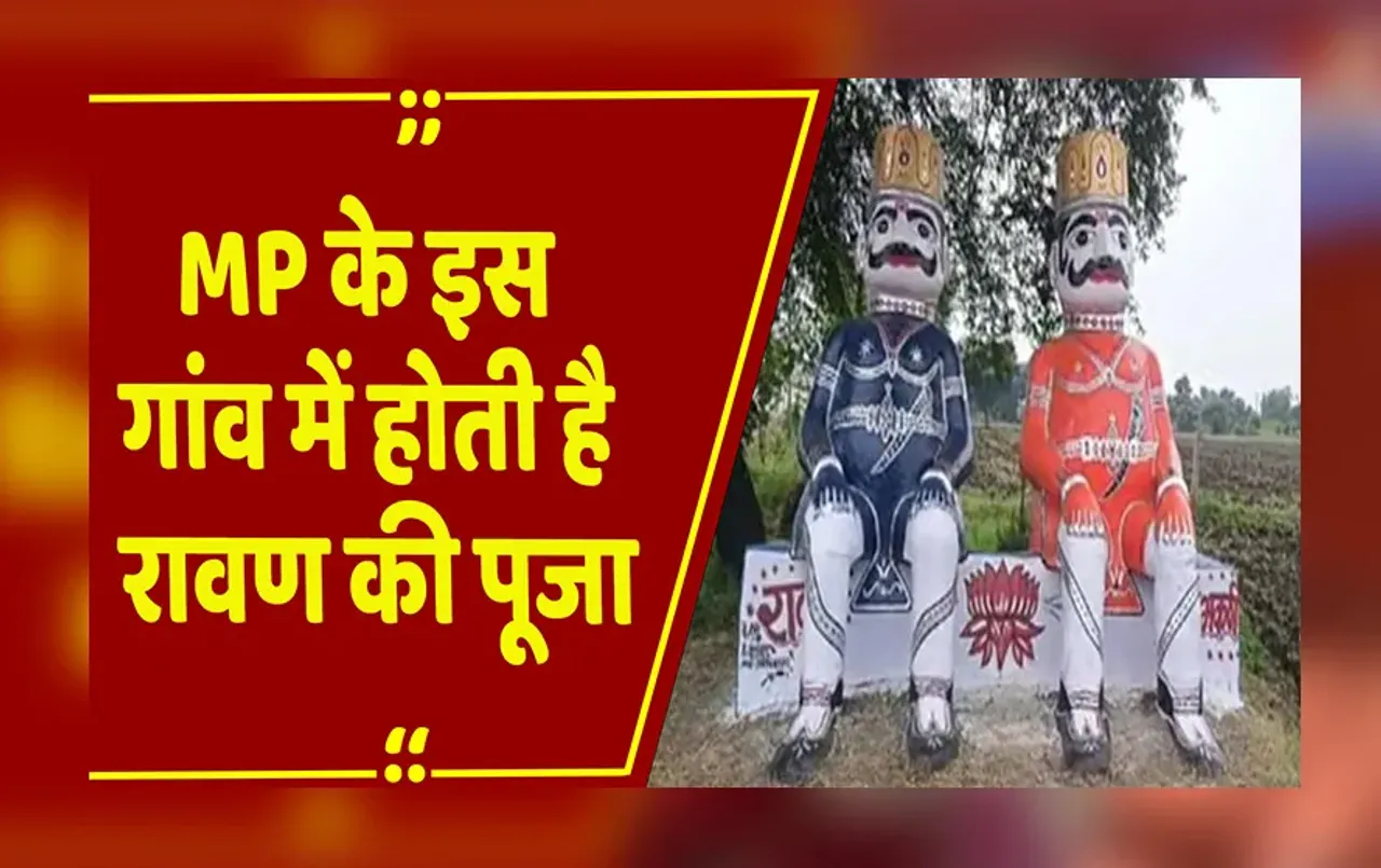 MP News: Rajgarh का एक ऐसा गांव जहां होती है 'रावण' की पूजा, रावण और कुंभकर्ण से मांगते हैं मन्नतें