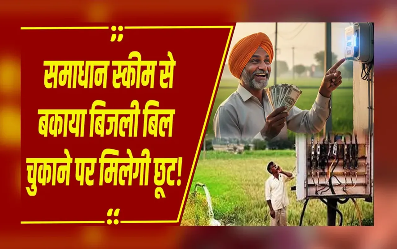 New Scheme: MP में शुरू होगी समाधान स्कीम, पुराना बिजली बिल चुकाने पर मिलेगी छूट, जानिए कैसे मिलेगा फायदा!