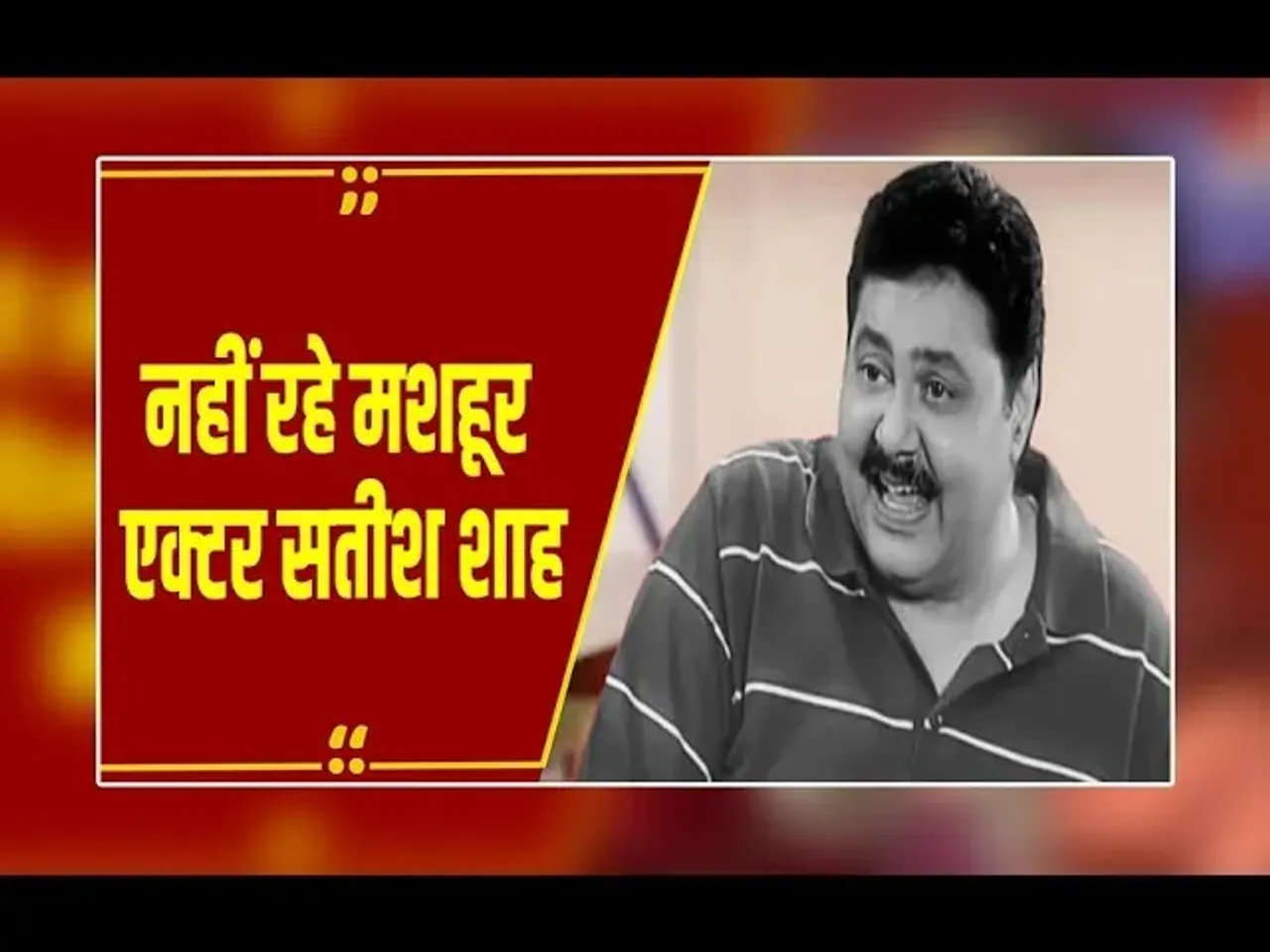 Breaking News: सतीश शाह का 74 की उम्र में निधन, किडनी की बीमारी से लड़ रहे थे जंग