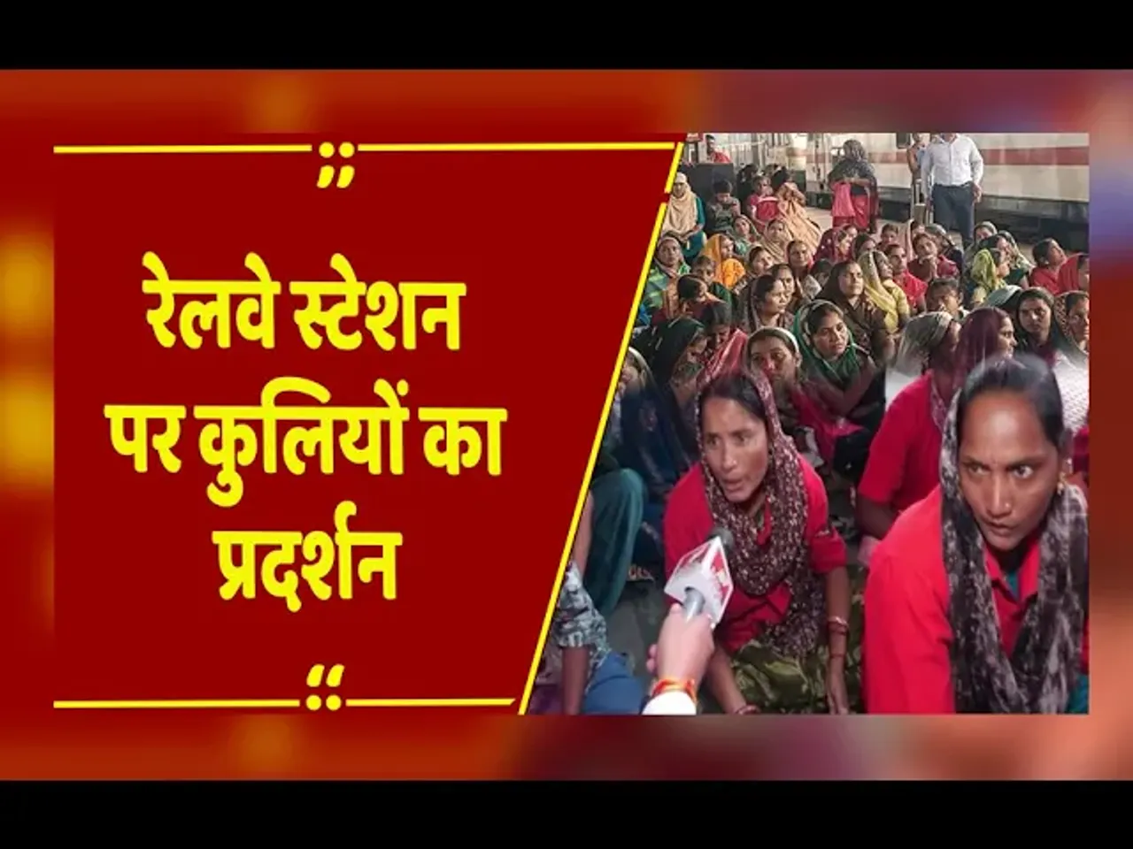 रायपुर : रेलवे स्टेशन पर कुलियों का प्रदर्शन, बैटरी गाड़ी लॉन्च होने का कर रहे विरोध