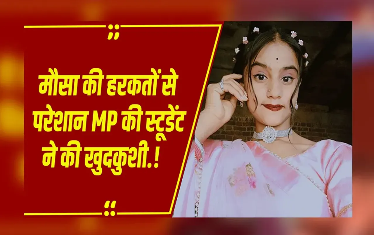 MP NEWS: बदनाम करने से पहले 100 बार सोचे... MP में 12वीं की स्टूडेंट का सुसाइड नोट वायरल, पढ़िए क्या लिखा.?