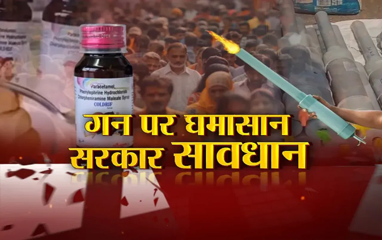 आज का मुद्दा: गन पर घमासान, सरकार सावधान, कार्बाइड गन ने छीनी 150 की रोशनी