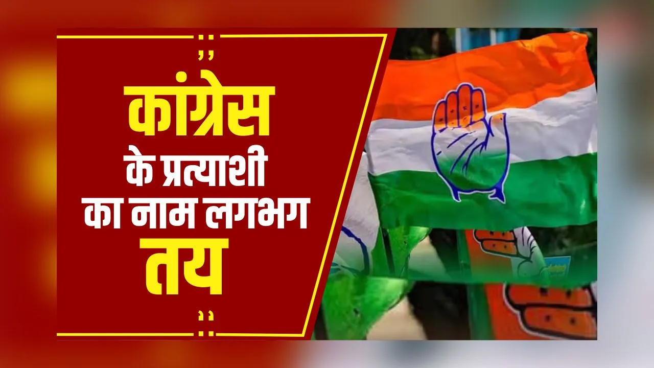 Politics News: आज जारी होगी Congress की सूची, रायपुर दक्षिण से प्रमोद दुबे का नाम लगभग तय