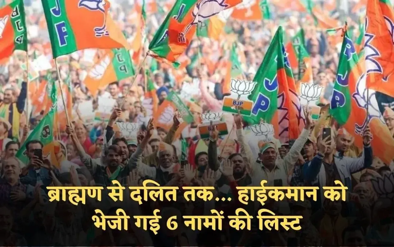 UP Bjp Cheif list: यूपी में कौन बनेगा बीजेपी अध्यक्ष? ब्राह्मण से दलित तक... हाईकमान को भेजी गई 6 नामों की लिस्ट