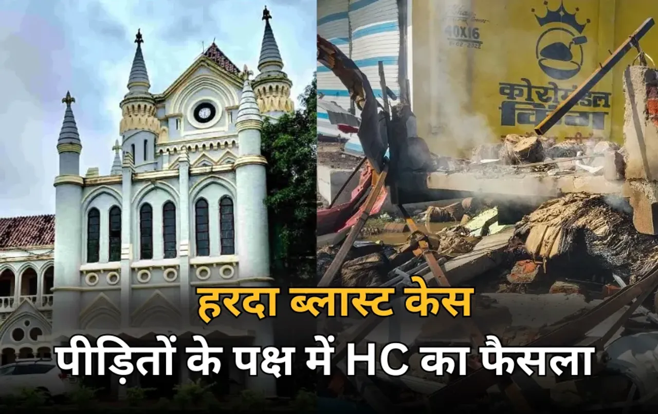 हरदा ब्लास्ट पर हाईकोर्ट का फैसला: मृतकों के परिवारों को 15-15 लाख, घायलों को 5 लाख रुपये मुआवजा