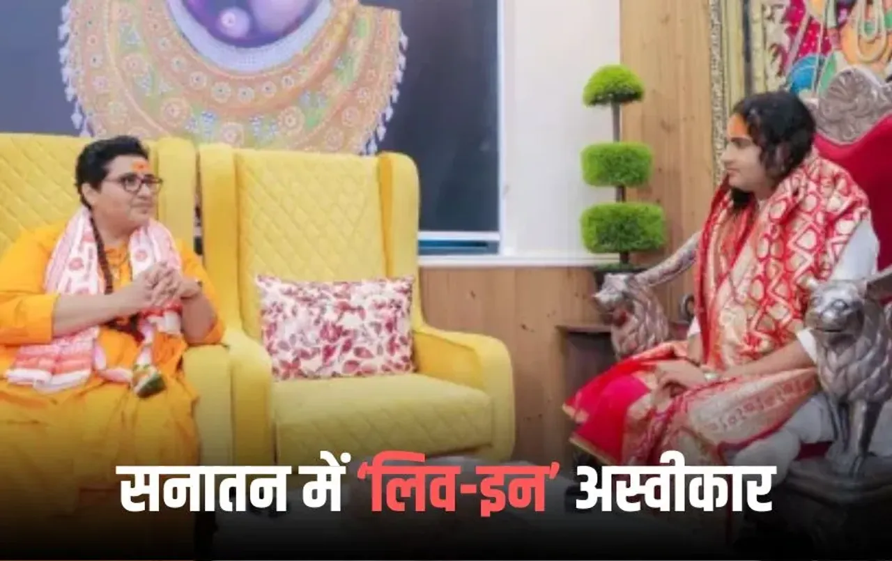 Pragya Singh Thakur: अनिरुद्धाचार्य के समर्थन में प्रज्ञा ठाकुर, बोलीं- संस्कार न मिलने से बिगड़ती है समाज की तस्वीर