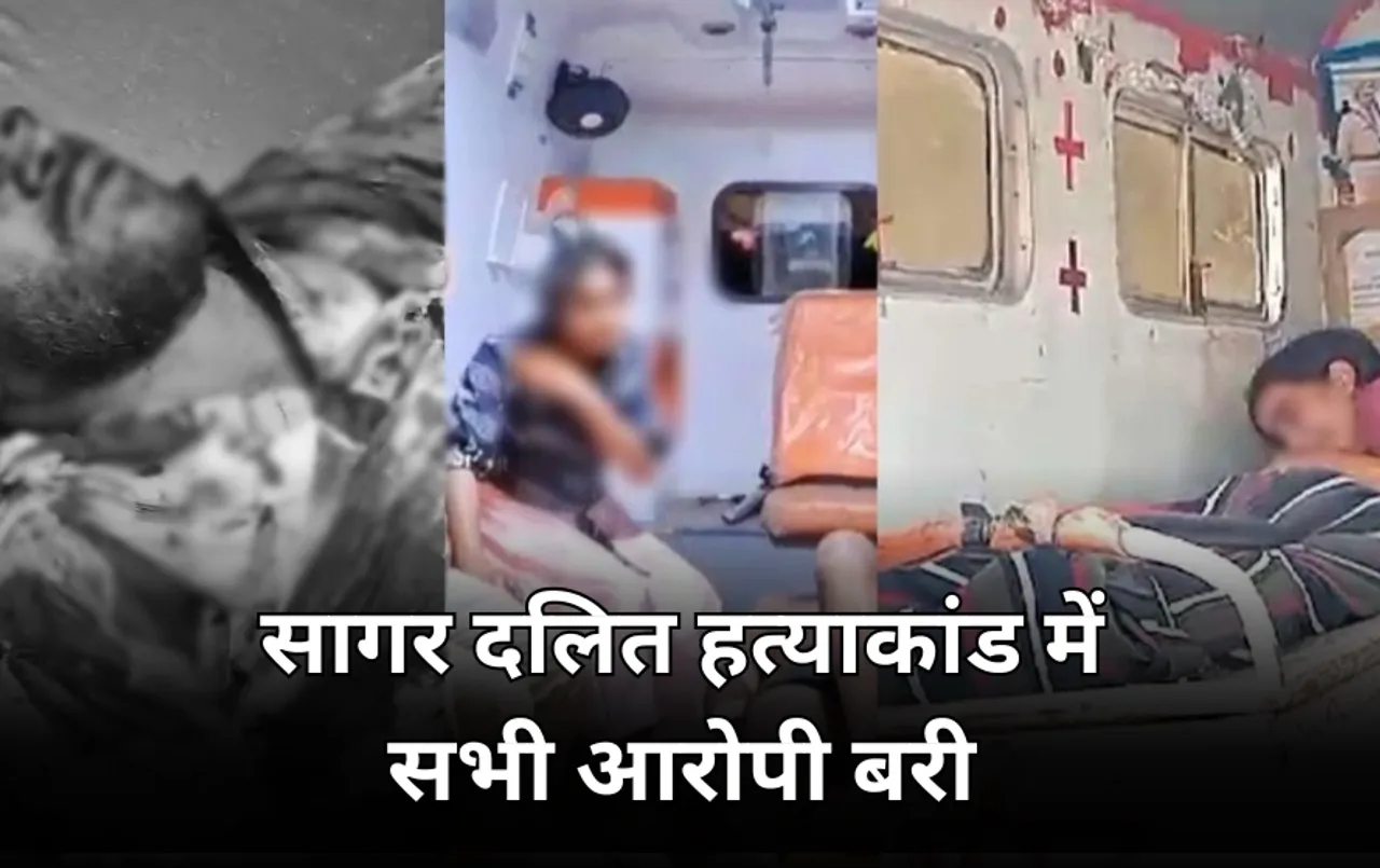 सागर दलित हत्याकांड मामले में कोर्ट का फैसला: सभी 13 आरोपियों को किया बरी, मामले से प्रदेश में आया था सियासी उबाल