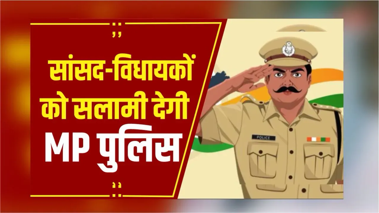 MP Police Salute: DGP का MP के पुलिसकर्मियों को निर्देश, सांसद-विधायकों को करना होगा सैल्यूट