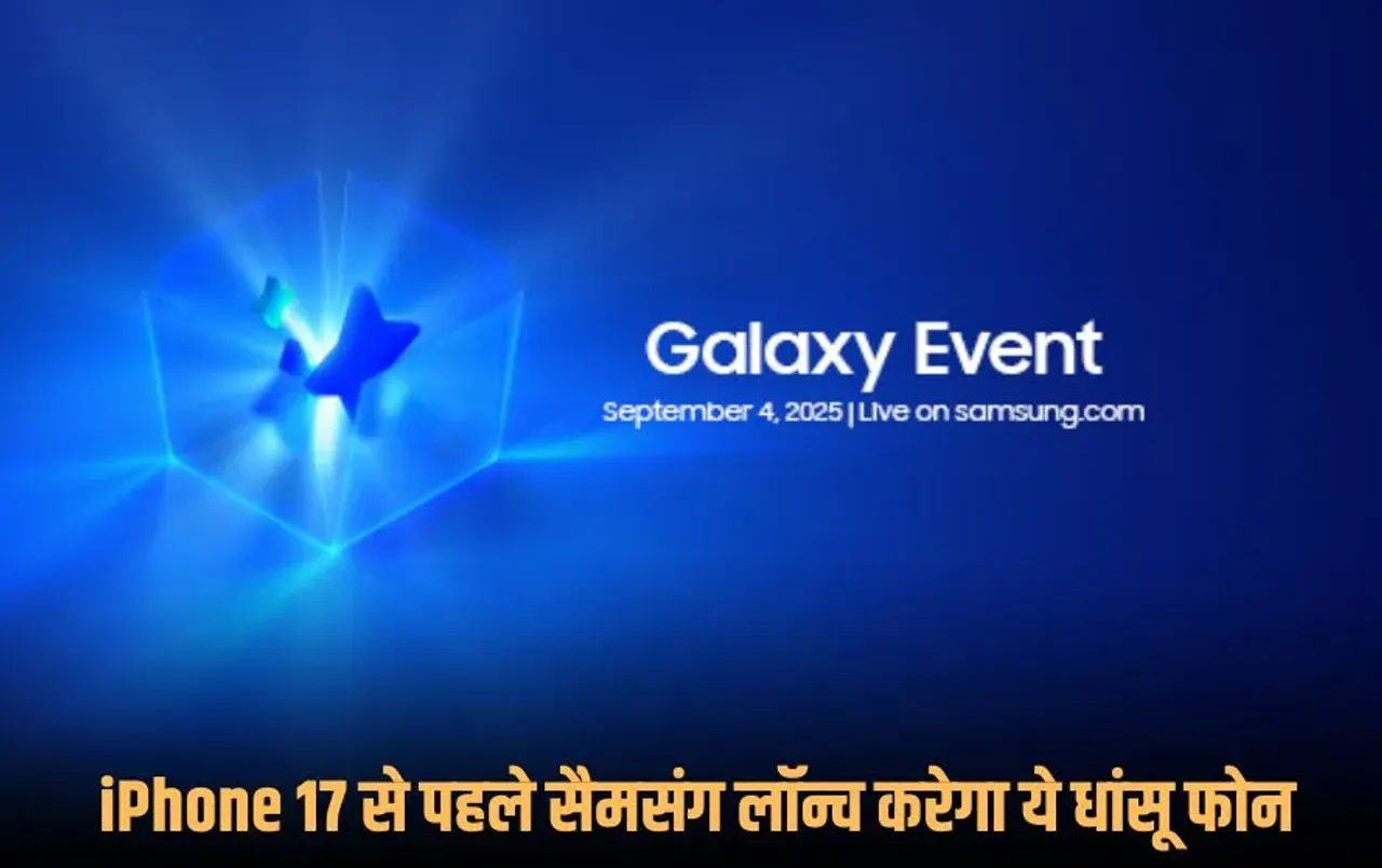 Samsung Galaxy Unpacked 2025: 4 सितंबर को लॉन्च होंगे Galaxy S25 FE और Tab S11, Apple Event से पहले सैमसंग ने किया खेल