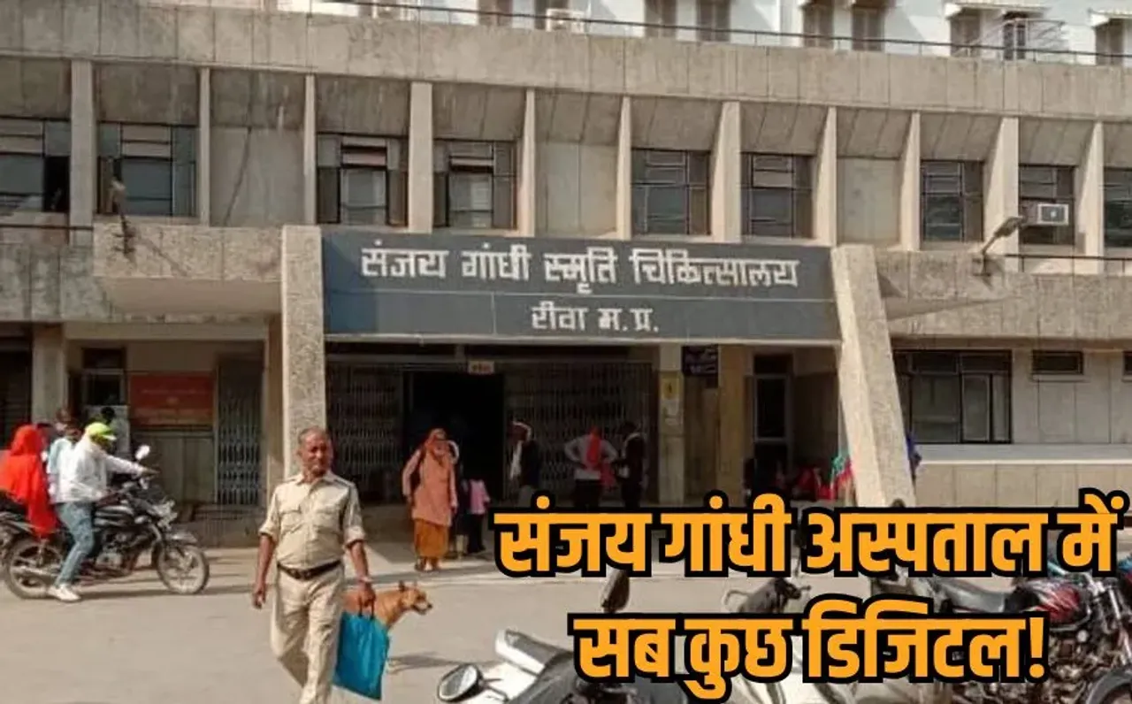 Sanjay Gandhi Hospital: विंध्य का संजय गांधी अस्पताल बना MP का पहला पेपरलेस मेडिकल कॉलेज, कम्प्यूटर ने ली फाइलों की जगह