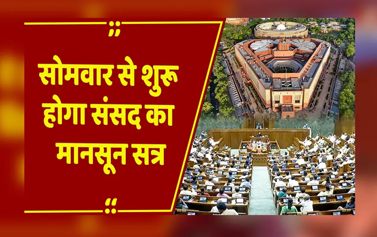 Delhi: सोमवार से संसद का मानसून सत्र, पहलगाम-ऑपरेशन सिंदूर पर घेरेगा विपक्ष, कांग्रेस ने बनाई रणनीति