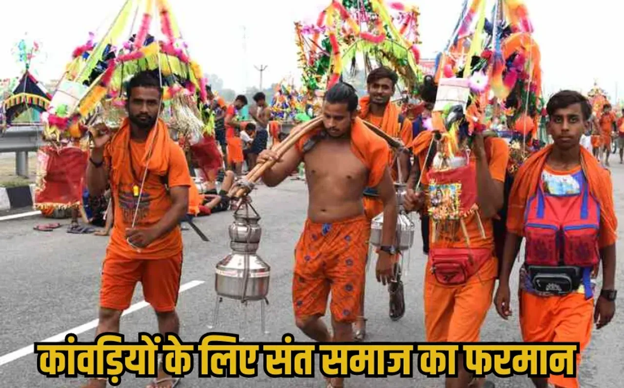 Sawan 2025: सावन के पवित्र माह में कांवड़ियों के लिए संतों की गंभीर चेतावनी, कहा- सतर्क रहें, कहीं धर्म भ्रष्ट न हो जाए