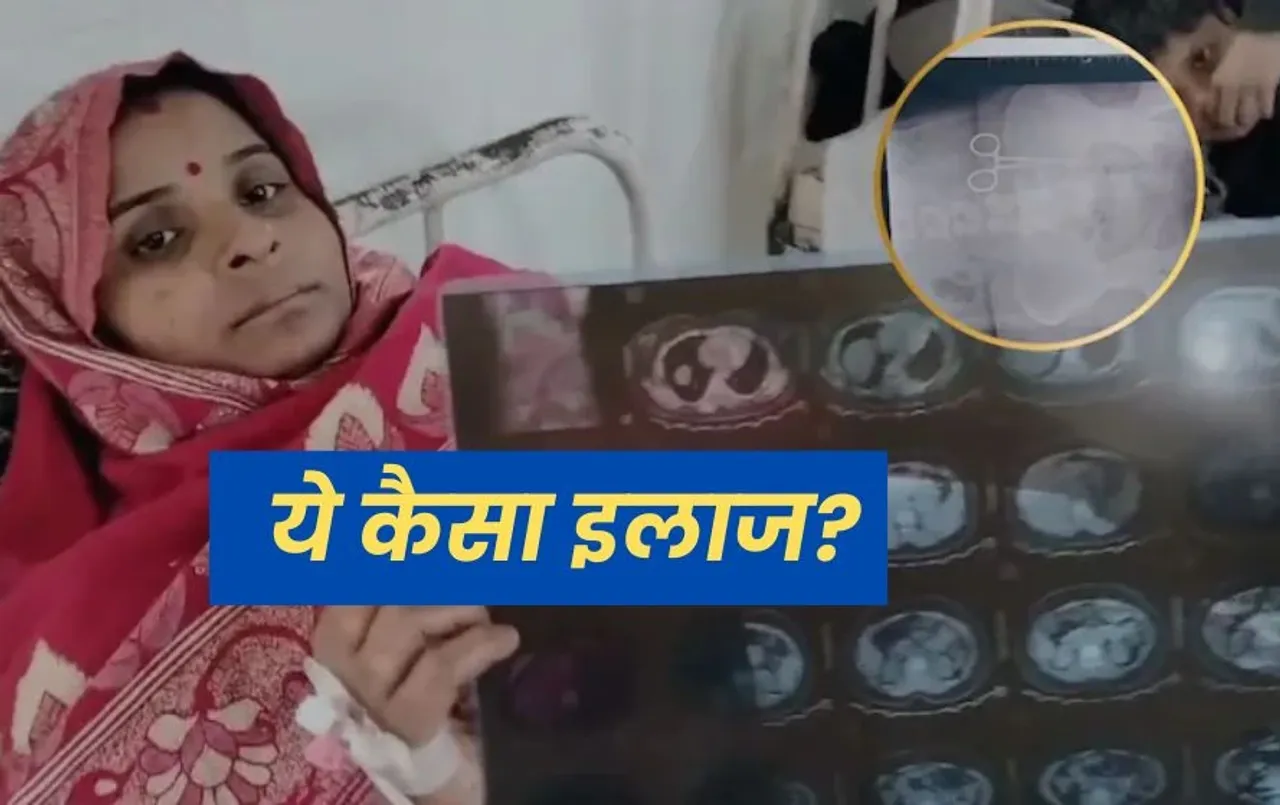 डॉक्टर्स की गंभीर लापरवाही: सर्जरी के बाद महिला के पेट में 2 साल तक पड़ी रही कैंची, फिर जो हुआ...