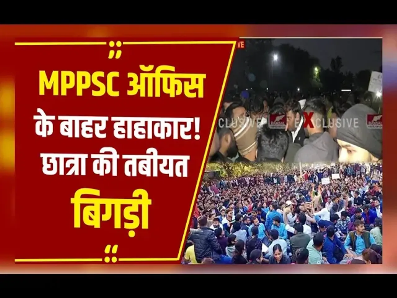 Indore News: MPPSC कार्यालय के बाहर प्रदर्शन जारी, तीसरे दिन छात्रा की बिगड़ी तबीयत, अस्पताल में भर्ती