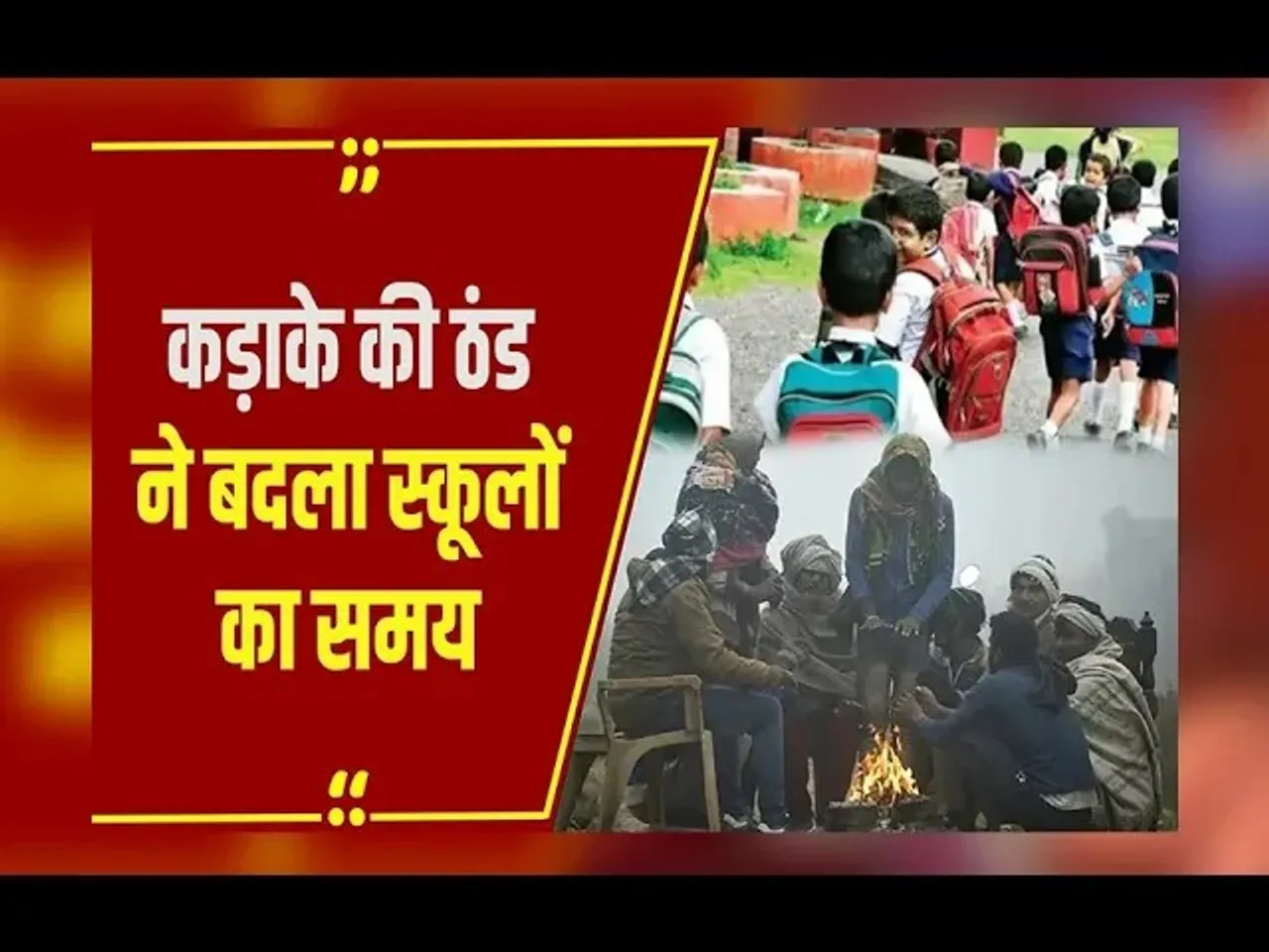 MP में स्कूलों का समय बदला: Bhopal, Indore में स्कूलों का समय बदला, 9 बजे के बाद ही लगेंगे स्कूल