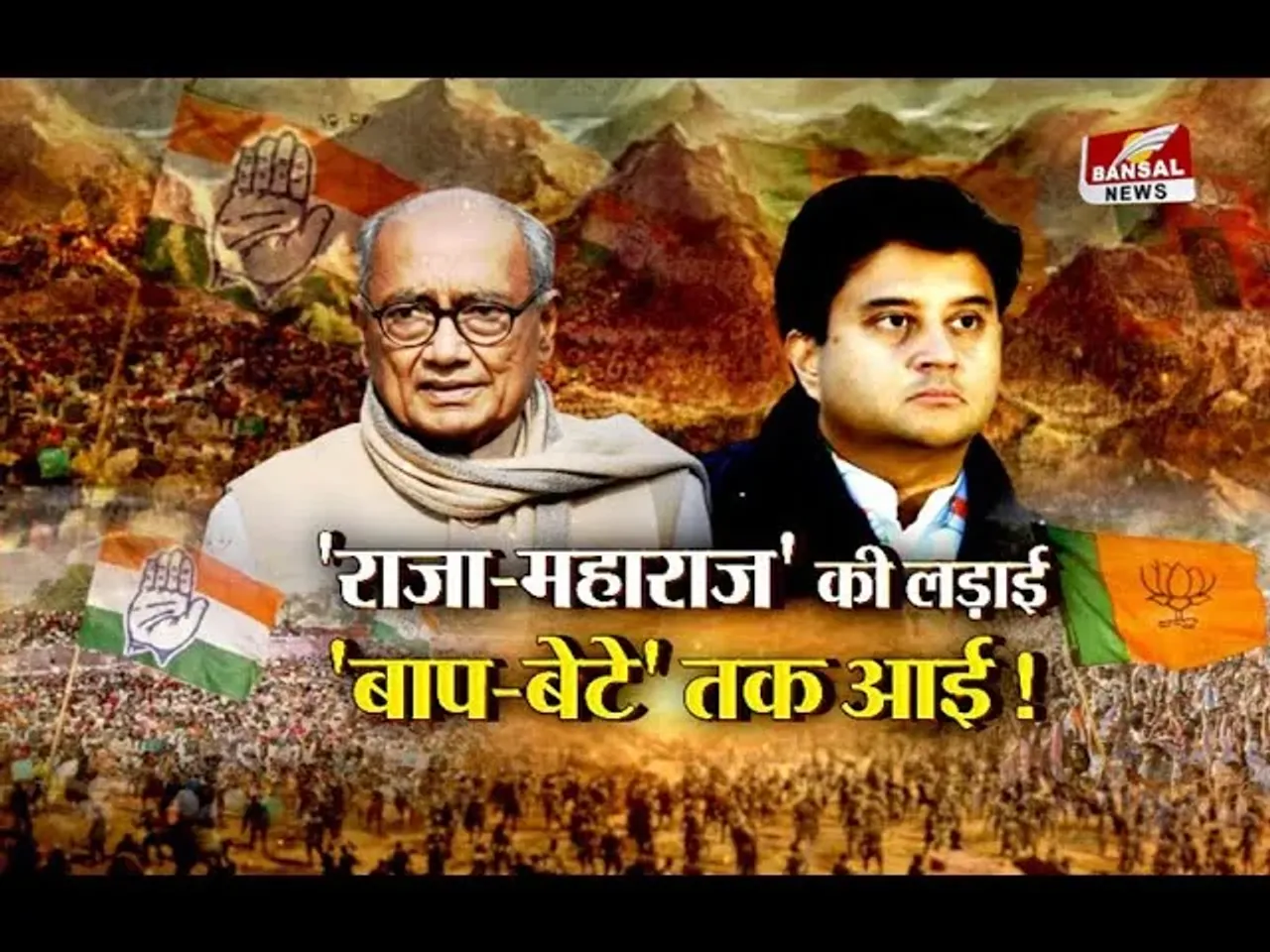 आज का मुद्दा: राजा-महाराज की लड़ाई, बाप-बेटे तक आई! कांग्रेस ने माधव जी को पूरा सम्मान दिया