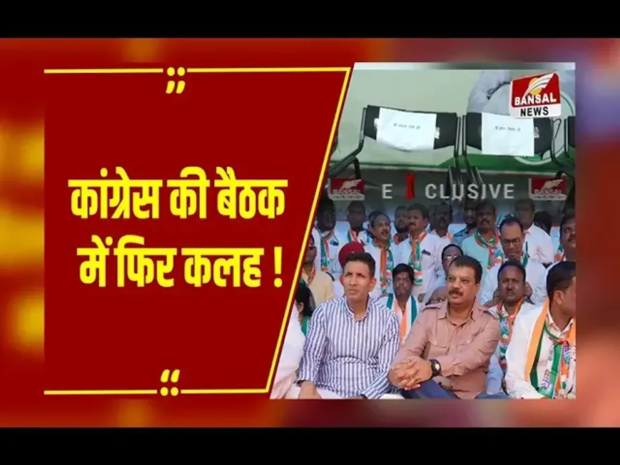 कुर्सी पर सियासत: Congress कार्यकारिणी की बैठक से पहले उमंग सिंघार की हटाई चेयर, BJP ने कही ये बात