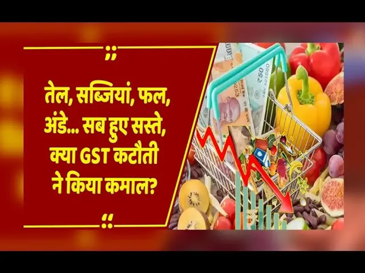 GSTImpact : महंगाई पर बड़ी राहत! अक्टूबर में खुदरा महंगाई घटी, सिर्फ 0.25% पर आई