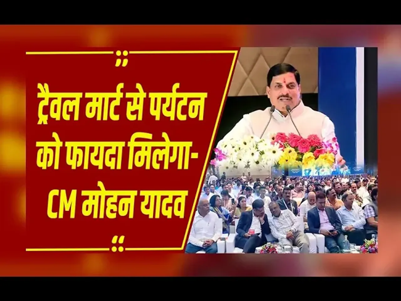 'ट्रैवल मार्ट से पर्यटन को फायदा मिलेगा'....CM डॉ. मोहन यादव ने ट्रैवल मार्ट को लेकर जताई ये उम्मीद