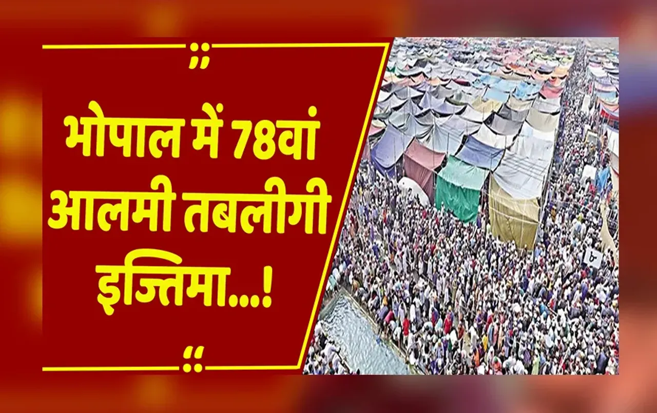 Bhopal: तबलीगी इज्तिमा की शुरुआत,14 से 17 नवंबर तक चलेगा तब्लीगी इज्तिमा