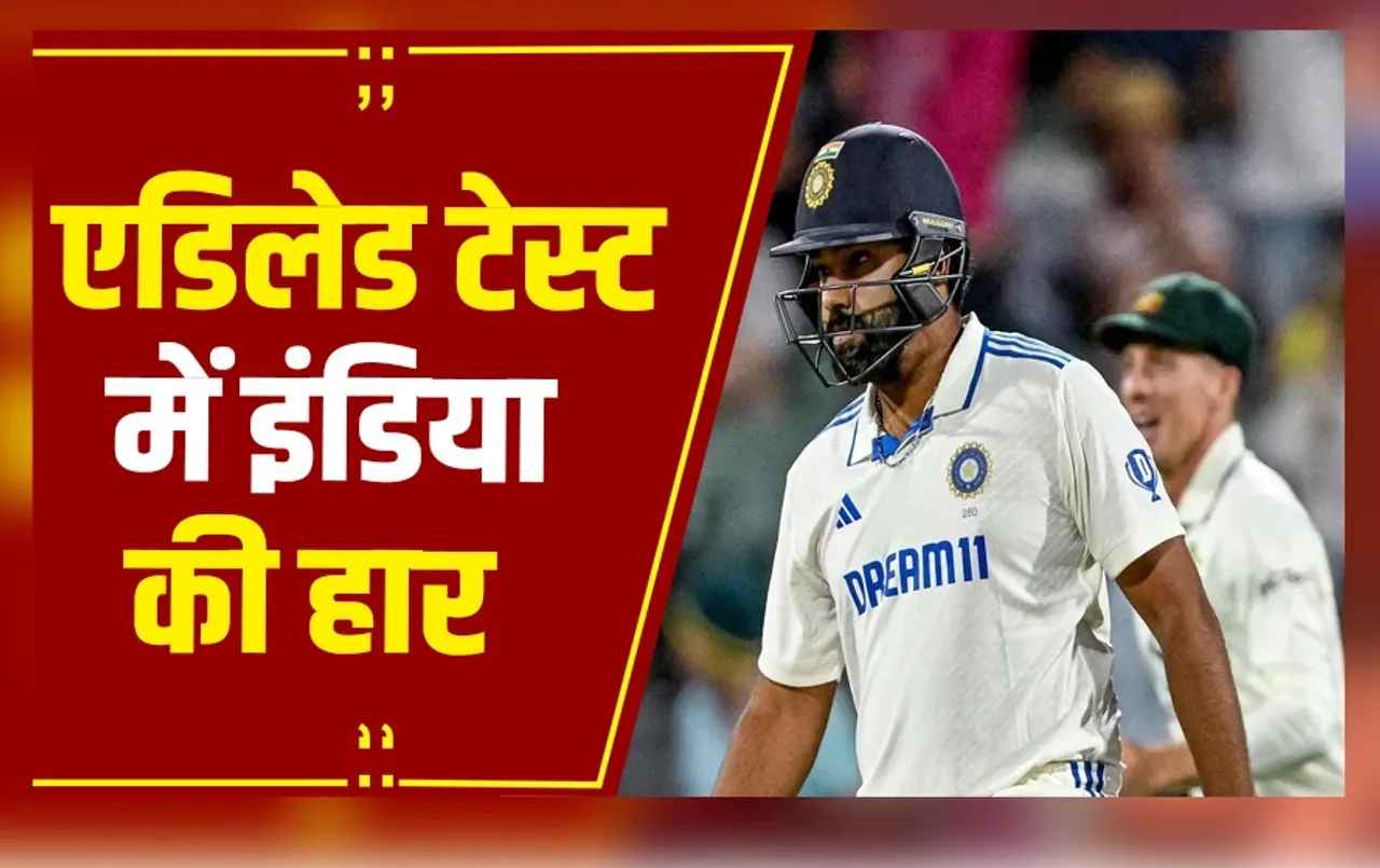 IND vs AUS: एडिलेड टेस्ट में इंडिया की हार, ऑस्ट्रेलिया 10 विकेट से जीता