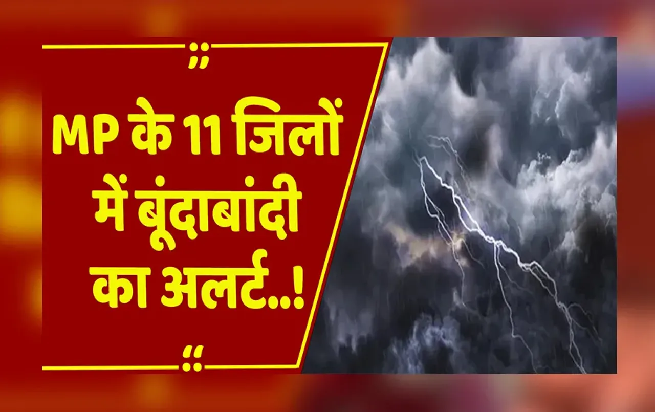 MP में एक साथ 3 सिस्टम एक्टिव,आंधी - बारिश और गरज-चमक का दौर, दिन में 23 डिग्री से नीचे गिरा पारा