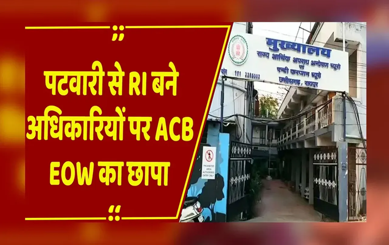 Raipur: ACB–EOW का पटवारी से RI बने अधिकारियों पर छापा,परीक्षा में बड़ी धांधली की मिली थी शिकायत..