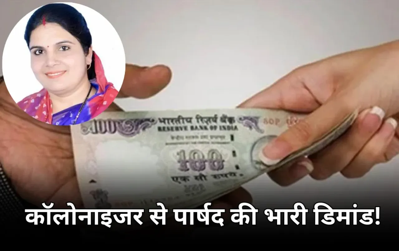 बीजेपी पार्षद पर रिश्वत मांगने का आरोप: 5 लाख रुपए डिमांड की कॉल रिकॉर्डिंग वायरल, पार्षद ने दी ये सफाई