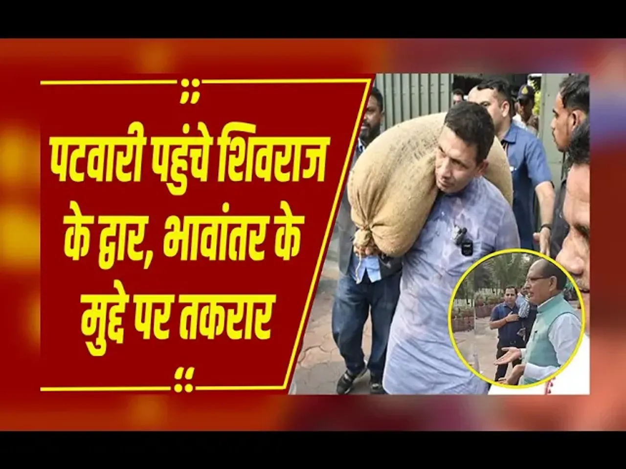 MP News : किसान का दर्द या ड्रामा, बिना सूचना के शिवराज के घर पहुंचे पटवारी की मंशा पर बीजेपी ने उठाए सवाल