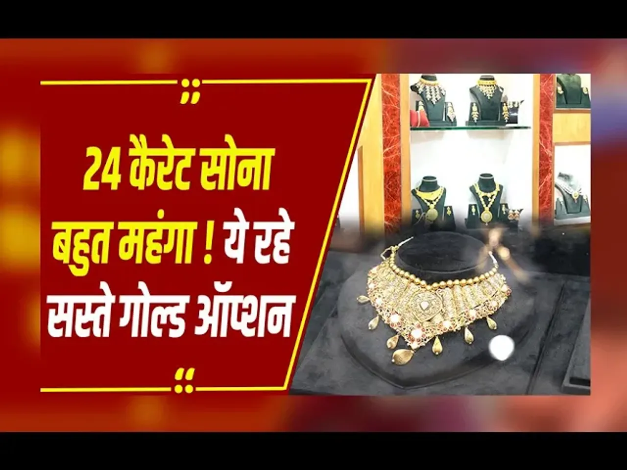 दिवाली पर अगर कम है बजट तो आप 24 कैरेट सोने की जगह खरीद सकते हैं लाइटवेट गोल्ड ज्वेलरी