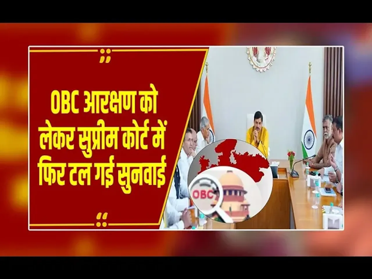 MP के OBC आरक्षण पर Supreme Court में सुनवाई टली, हाईकोर्ट भेजने पर कल होगा विचार