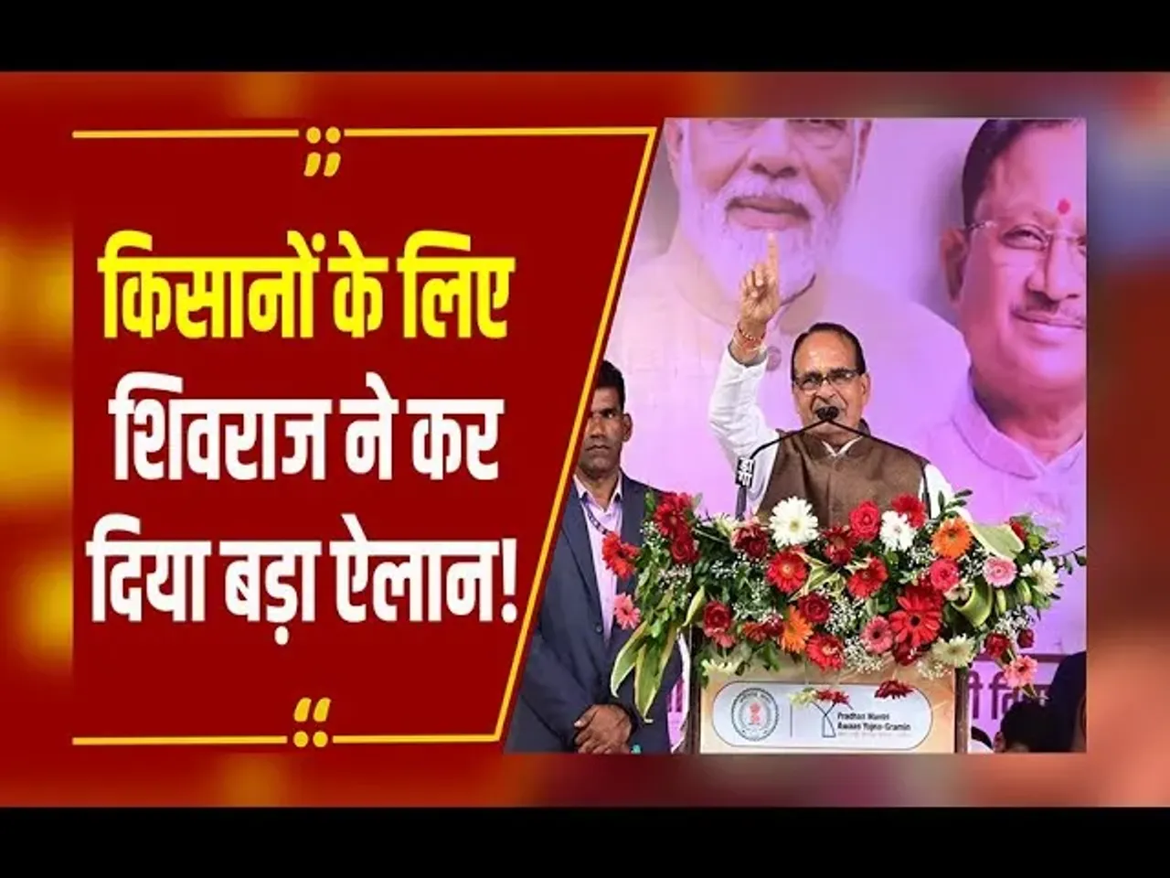 MP NEWS : किसानों के लिए Shivraj ने खोल दिया पिटारा, मंच से कर दिया बड़ा ऐलान, जानिए क्या कहा?
