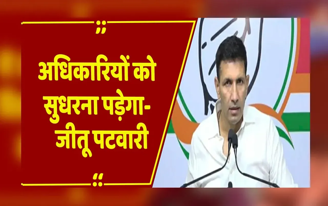MP News: जीतू पटवारी का प्रशासन पर हमला, IAS अधिकारियों को दी ये चेतावनी