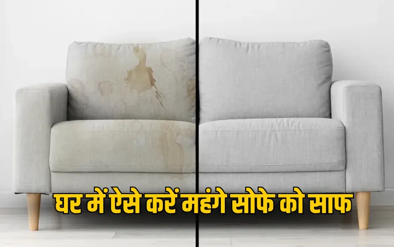 Diwali Sofa Cleaning Tips 2025: घर में महंगे सोफे को ऐसे करें साफ, इस टिप्स से नहीं होगा कोई नुकसान