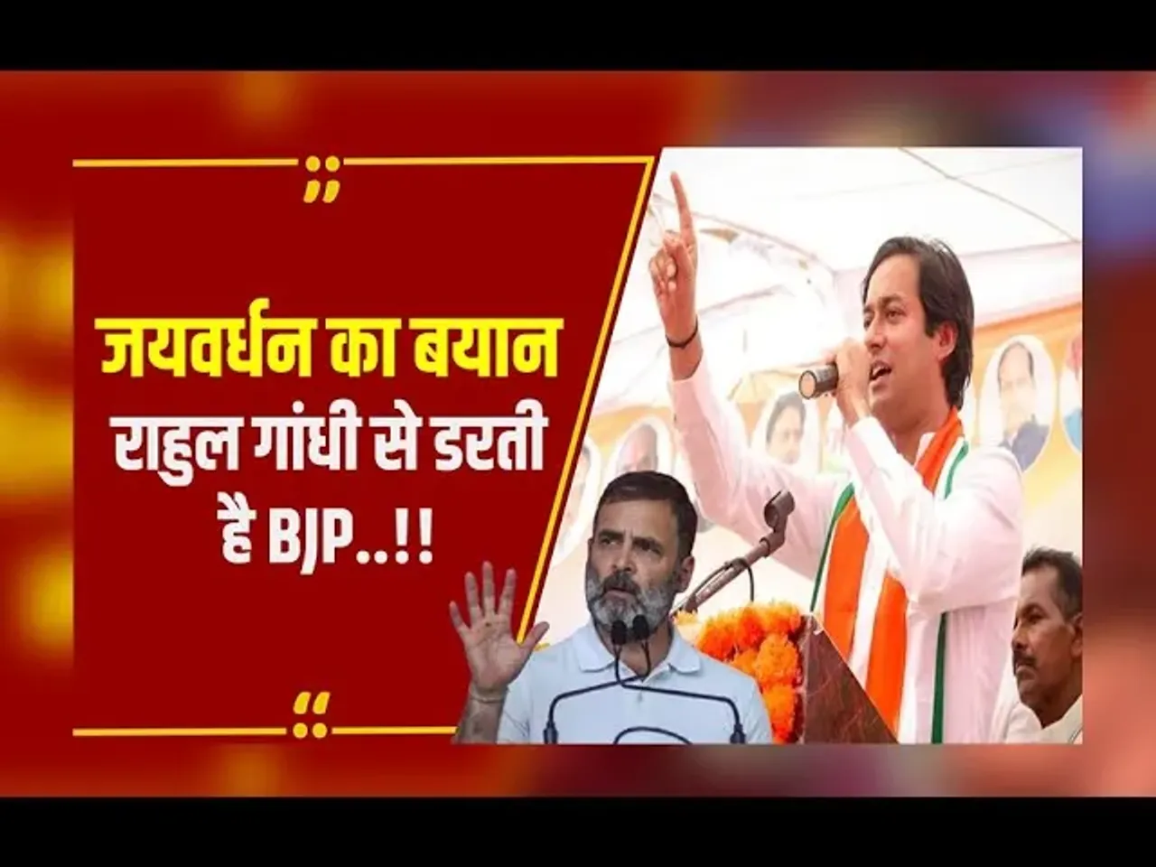 MP NEWS : BJP ने खराब की Rahul Gandhi की छवि... Shivpuri पहुंचे Jaivardhan Singh का बड़ा बयान!