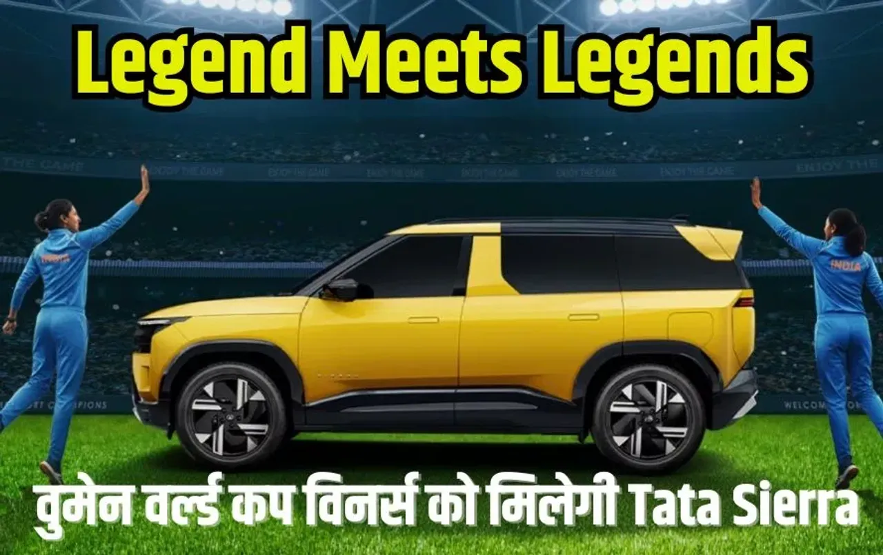 टाटा मोटर्स का बड़ा एलान: वुमेन वर्ल्ड कप विनर्स को गिफ्ट की जाएगी नई Tata Sierra SUV