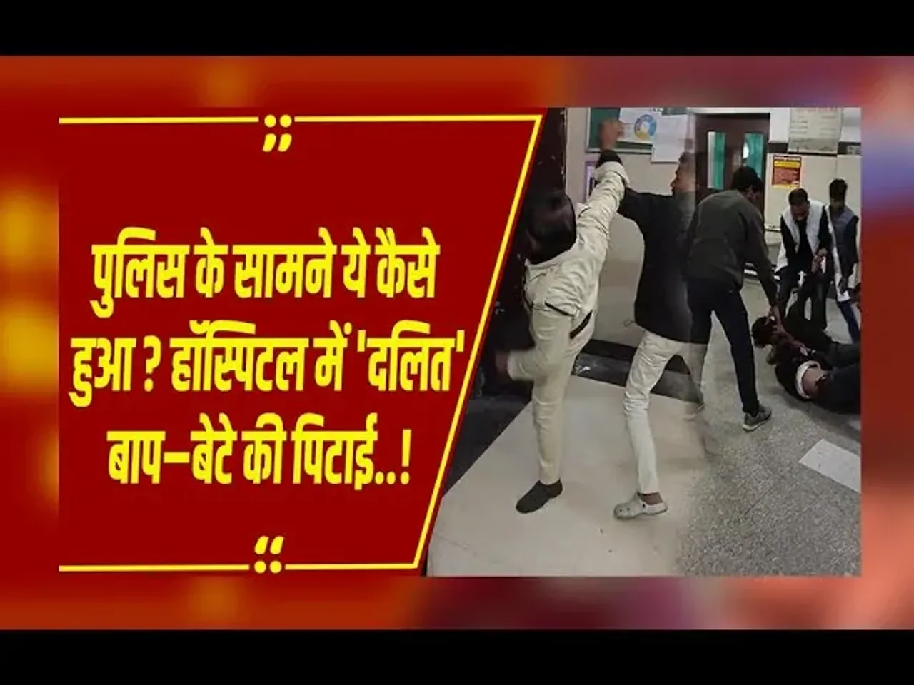 सीहोर में 'दलित' बाप–बेटे को दो बार पीटा, VIDEO ने मचाया हड़कंप, कर्मचारियों ने मांगी सुरक्षा