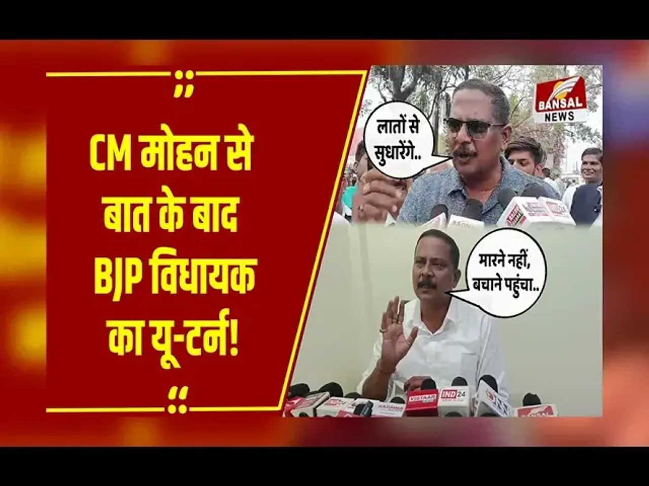 MP NEWS : Seoni BJP विधायक के तेवर हुए नरम, कर्मचारियों से मारपीट मामले में दी ये सफाई!