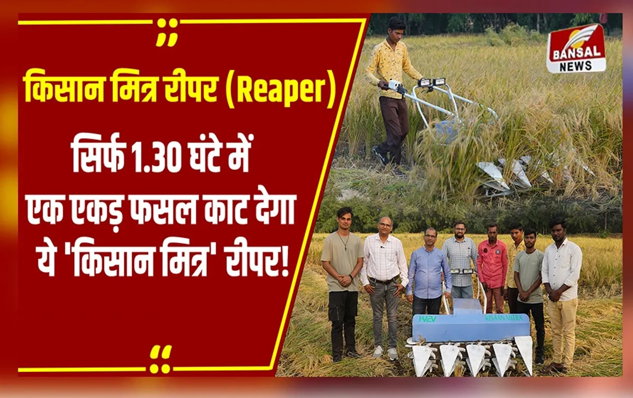 Kisan Mitra reaper: न Harvester की जरूरत न मजदूर की टेंशन, अब बिना बिजली-डीजल के झटपट कटेगी आपकी फसल