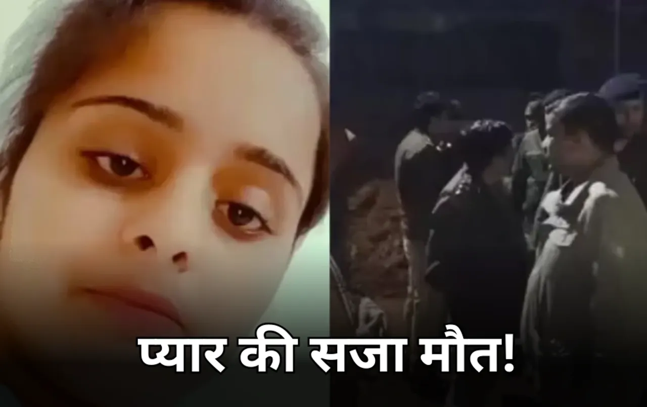 पापा मैं दूसरे से प्यार करती हूं: बाप ने गोली मारकर की बेटी की हत्या, 18 जनवरी को थी बेटी की शादी