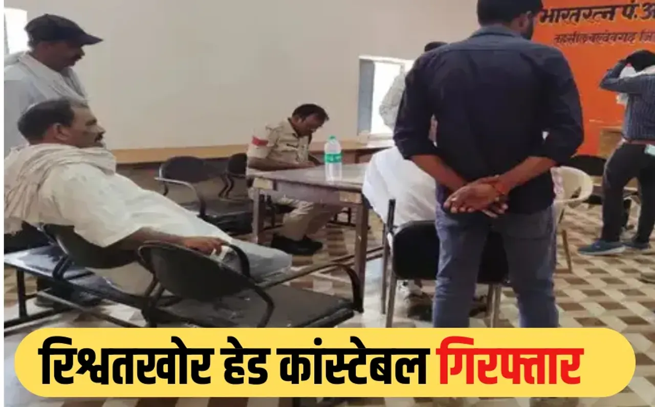 MP में लोकायुक्त का एक्शन: 5 हजार रिश्वत लेते हेड कांस्टेबल रंगे हाथों गिरफ्तार, FIR से नाम हटाने के लिए मांगी थी घूस