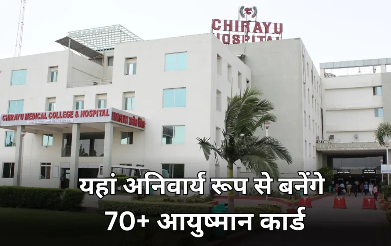 आयुष्मान भारत 70+ अपडेट: निरामय योजना से जुड़े‌ निजी अस्पतालों, नर्सिंग होम में कार्ड अनिवार्य रूप से बनाने के निर्देश