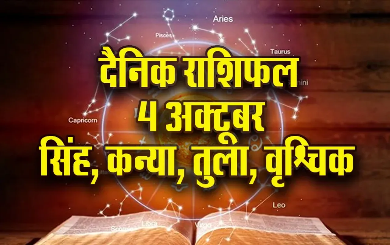 Aaj-ka-Rashifal-4 oct-2025- singh kanya tula vrashchik -shardiya-navratri-daily-horoscope
